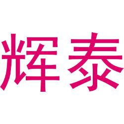 辉泰商标图样