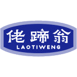 佬蹄翁商标图样