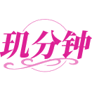 玑分钟商标图样