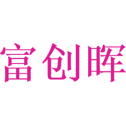 富创晖商标图样