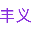 丰义商标图样