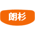 朗杉商标图样