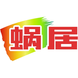 蜗居商标图样