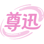 尊迅商标图样