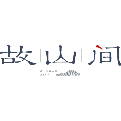 故山间商标图样
