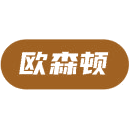 欧森顿商标图样