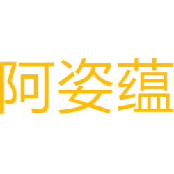 阿姿蕴商标图样
