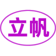 立帆商标图样