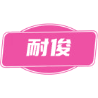 耐俊商标图样