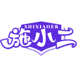 施小二商标图样