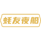 蚝友夜船商标图样