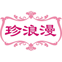 珍浪漫商标图样