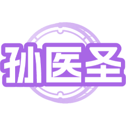 孙医圣商标图样