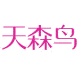 天森鸟商标图样