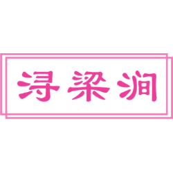 浔梁涧商标图样