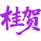桂贺商标图样