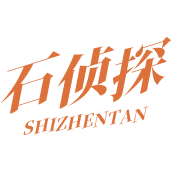 石侦探商标图样