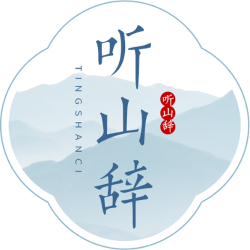 听山辞商标图样