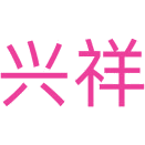 兴祥商标图样