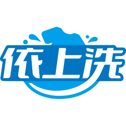 依上洗商标图样