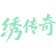 绣传奇商标图样