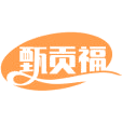 甄贡福商标图样