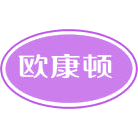 欧康顿商标图样