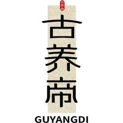 古养帝商标图样