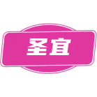 圣宜商标图样