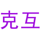 克互商标图样
