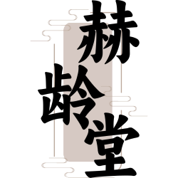 赫龄堂商标图样