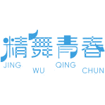 精舞青春商标图样