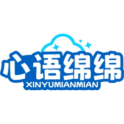 心语绵绵商标图样