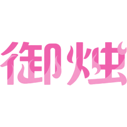 御烛商标图样