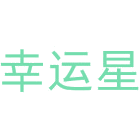 幸运星商标图样