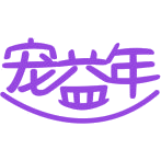 宠益年商标图样