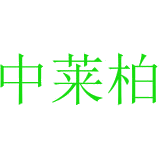 中莱柏商标图样