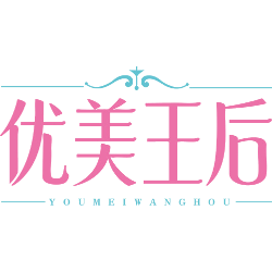 优美王后商标图样
