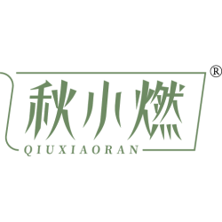 秋小燃商标图样