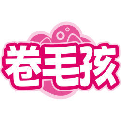 卷毛孩商标图样