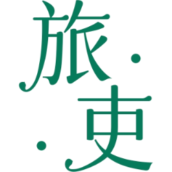 旅吏商标图样
