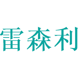 雷森利商标图样