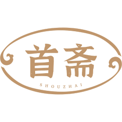 首斋商标图样
