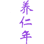养仁年商标图样