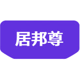 居邦尊商标图样