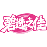 碧选之佳商标图样
