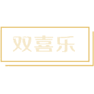 双喜乐商标图样