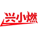 兴小燃商标图样