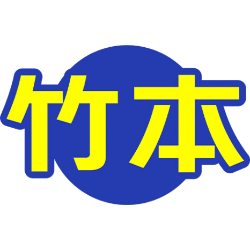 竹本商标图样