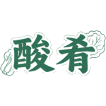 酸肴商标图样